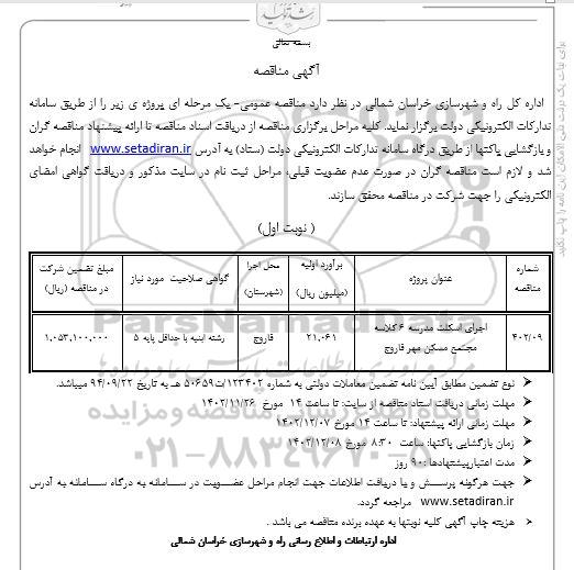 مناقصه اجرای اسکلت مدرسه 6 کلاسه