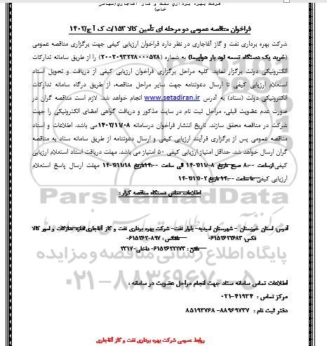 مناقصه خرید یک دستگاه تسمه لود بار هواپیما