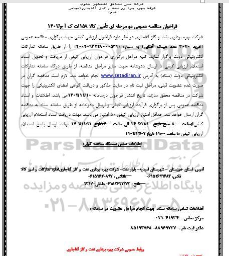 مناقصه خرید 3040 عدد عینک آفتابی