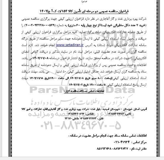 فراخوان مناقصه خرید 2 عدد دکل مخابراتی خودایستا 