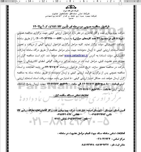 مناقصه خرید 5 قلم در مجموع 42 عدد کلیدهای حرارتی