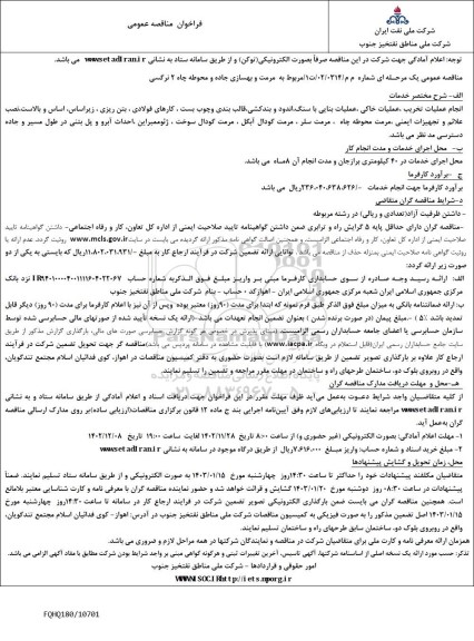 مناقصه مرمت و بهسازی جاده و محوطه چاه 2 نرگسی 