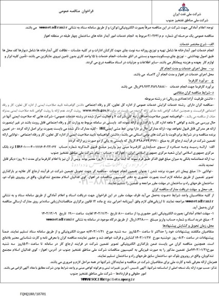 مناقصه  انجام خدمات امور آبدار خانه های ساختمان چهار طبقه