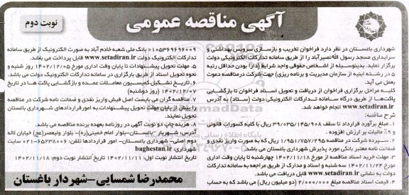 فراخوان مناقصه تخریب و بازسازی سرویس بهداشتی و سرایداری مسجد نوبت دوم 