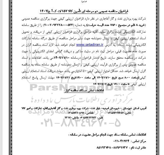 فراخوان مناقصه خرید 8 قلم در مجموع 7860 عدد البسه حراست