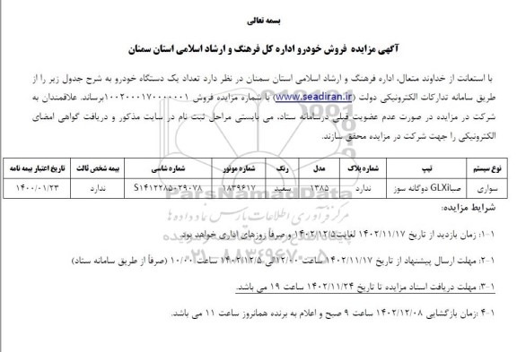 مزایده فروش یک دستگاه خودرو صبا GLXi دوگانه سوز مدل 1385 سفید