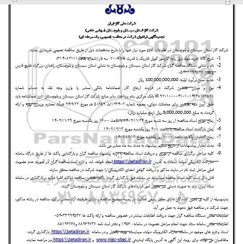 مناقصه خرید مولد برق پایه گازسوز کویل فابریک با قدرت 700KVA سه فاز 