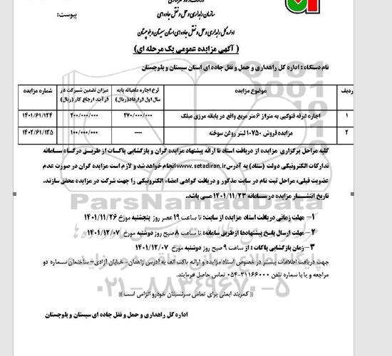 مزایده اجاره غرفه فتوکپی به متراژ 6 مترمربع و فروش 10750 لیتر روغن سوخته