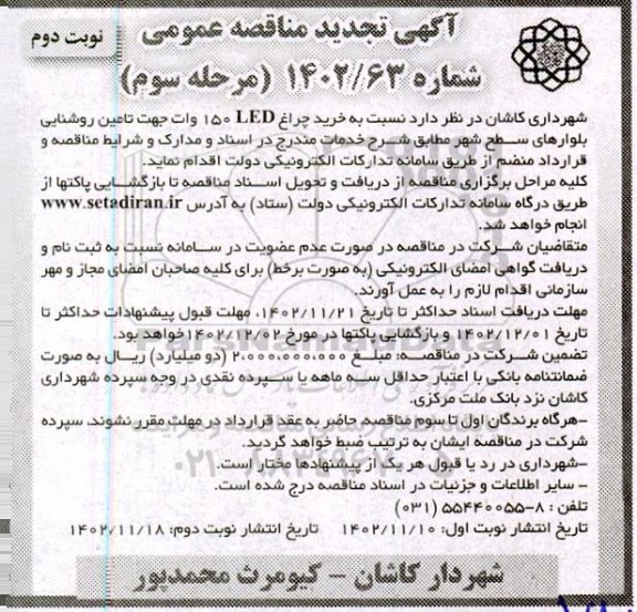 مناقصه خرید چراغ LED 150 وات تجدید مرحله سوم نوبت دوم 