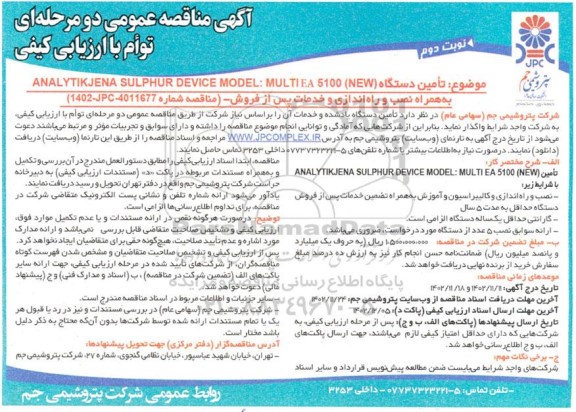 مناقصه تامین دستگاه ANAL YTIKJENA SULPHUR DEVICE- نوبت دوم