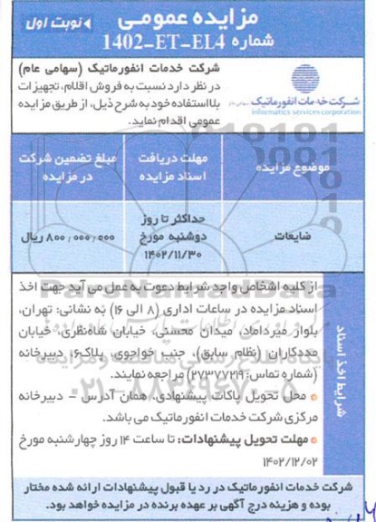 مزایده فروش اقلام، تجهیزات بلااستفاده 
