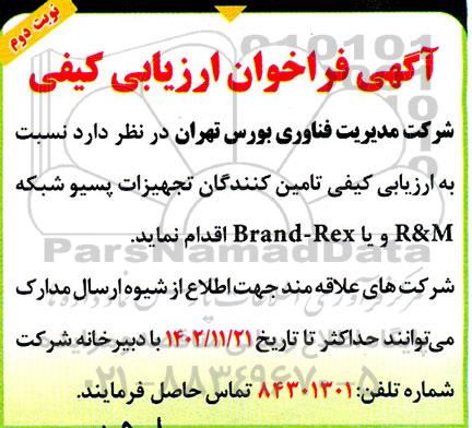 آگهی فراخوان ارزیابی کیفی تامین کنندگان تجهیزات پسیو شبکه R&M و یا Brand -Rex  نوبت دوم 