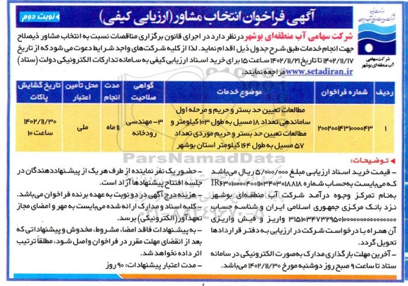 فراخوان انتخاب مشاور مطالعات تعیین حد بستر و حریم و مرحله اول ساماندهی ....نوبت دوم