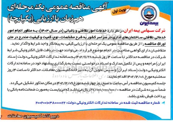 مناقصه خدمات امور نظافتی و باغبانی