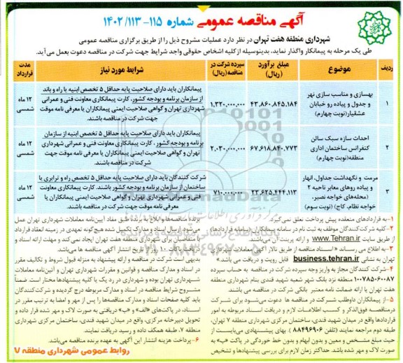 مناقصه بهسازی و مناسب سازی نهر و جدول و پیاده رو خیابان ...