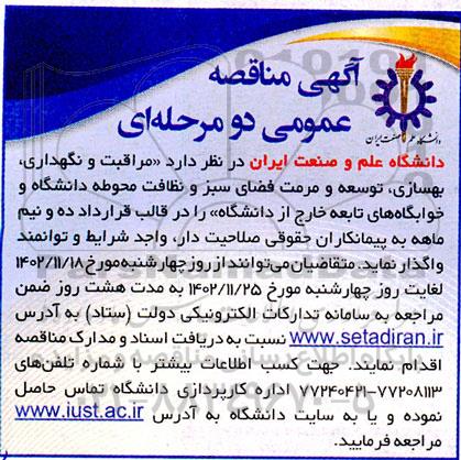 مناقصه واگذاری مراقبت و نگهداری، بهسازی، توسعه و مرمت فضای سبز و نظافت محوطه دانشگاه 