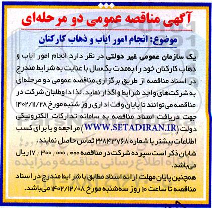 مناقصه انجام امور ایاب و ذهاب کارکنان