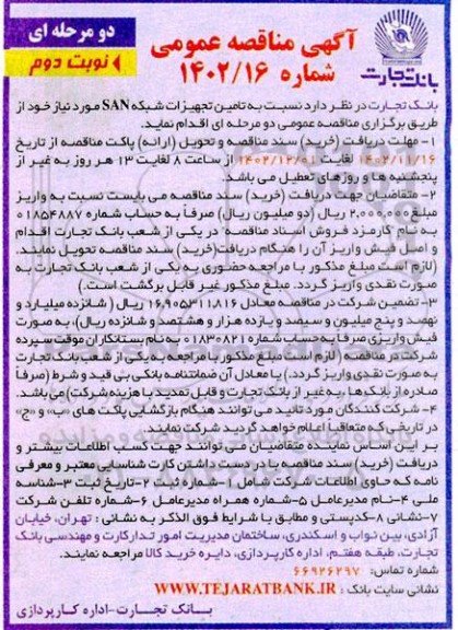 مناقصه عمومی تامین تجهیزات شبکه SAN نوبت دوم 