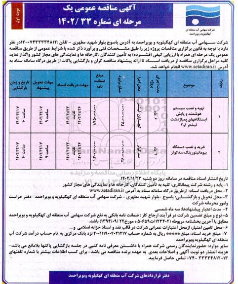 مناقصه تهیه و نصب سیستم هوشمند و پایش ایستگاه ....