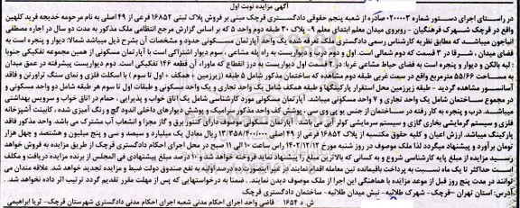 مزایده فروش پلاک ثبتی 16852 فرعی از 49 اصلی 