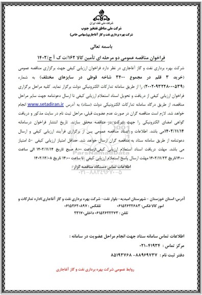 مناقصه خرید 3 قلم در مجموع 3400 شاخه قوطی