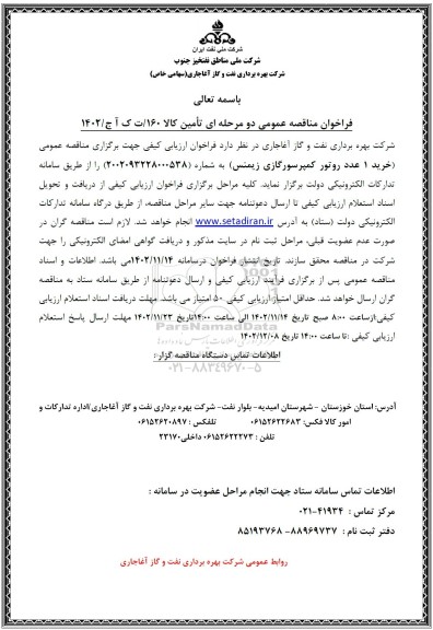 مناقصه خرید یک عدد روتور کمپرسور گازی زیمنس 