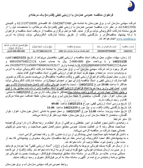 مناقصه انجام خدمات حراست 