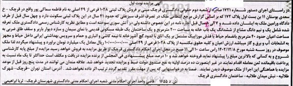 مزایده فروش پلاک ثبتی 1028 فرعی از 49 اصلی 