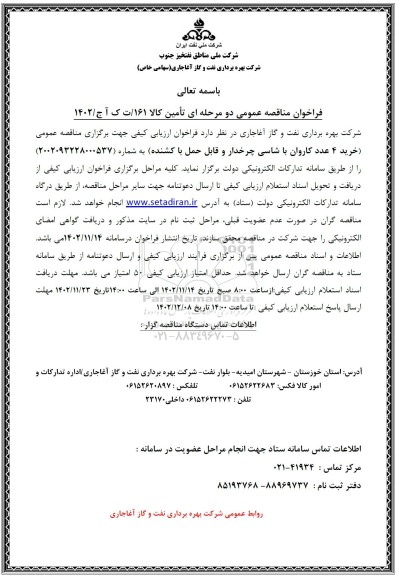 مناقصه خرید 4 عدد کاروان با شاسی چرخدار و قابل حمل با کشنده 