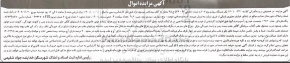 مزایده فروش یک دستگاه سواری پژو