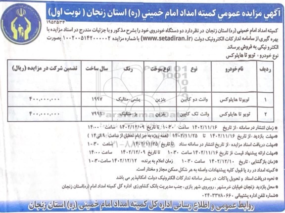 مزایده دو دستگاه خودروی تویوتا هایلوکس