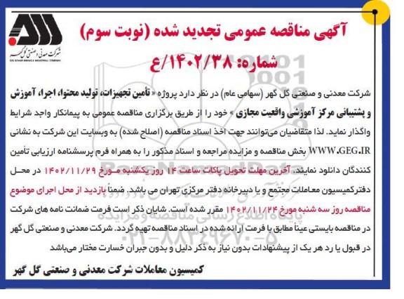 مناقصه تامین تجهیزات، تولید محتوا، اجرا، آموزش و پشتیبانی مرکز آموزشی واقعیت مجازی تجدید نوبت سوم