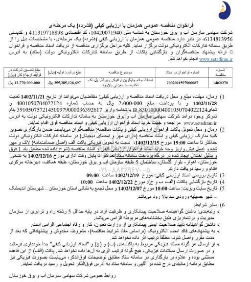 مناقصه احداث جاده جایگزین ترافیکی  زیرگذر پل