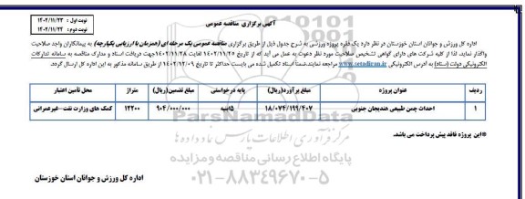 مناقصه یک فقره پروژه ورزشی  جهت احداث چمن طبیعی