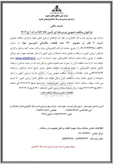  مناقصه عمومی خرید 7 قلم در مجموع 360 عدد قطعات مکانیکی