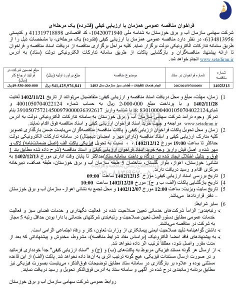 مناقصه انجام خدمات تنظیفات فضای سبز سازمان 