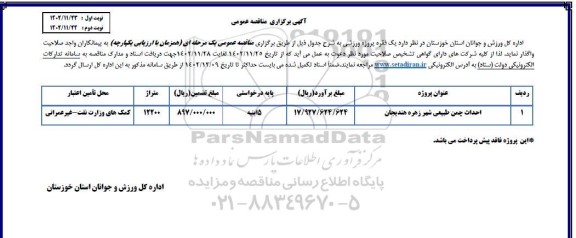 مناقصه عمومی احداث چمن طبیعی 