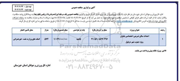 مناقصه احداث سالن تمرینی اختصاصی بانوان
