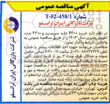 مناقصه خرید 4200 جلد سررسید و 4200 عدد تقویم رومیزی سال 1403 