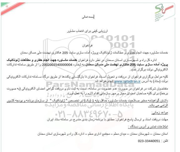 ارزیابی کیفی برای انتخاب مشاور جهت انجام حفاری و مطالعات ژئوتکنیک ...