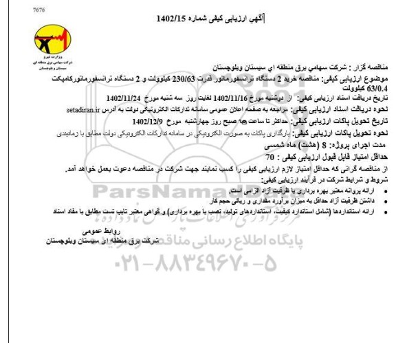 مناقصه خرید 2 دستگاه ترانسفورماتور قدرت 