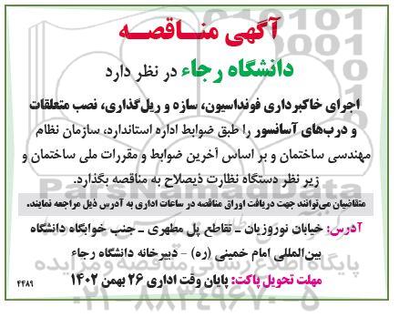 مناقصه اجرای خاکبرداری فونداسیون، سازه و ریل گذاری، نصب متعلقات و درب های آسانسور