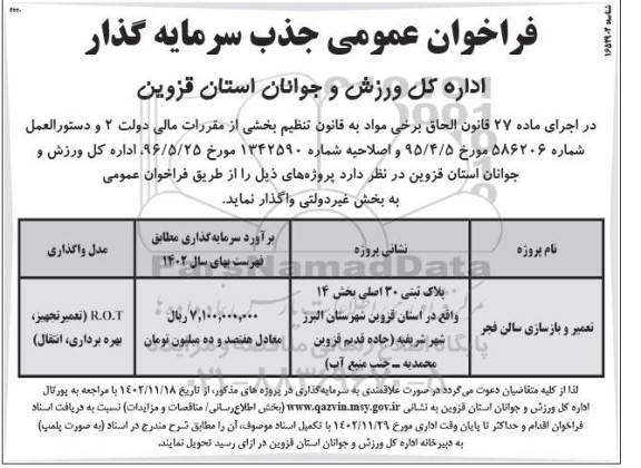 مناقصه و مزایده فراخوان عمومی جذب سرمایه گذار