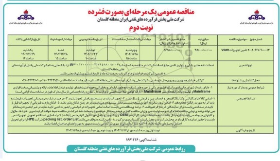 مناقصه تامین تجهیزات vsan ـ نوبت دوم