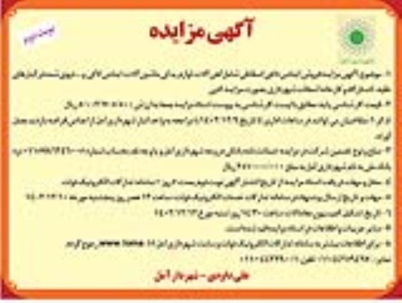 مزایده فروش اجناس داغی اسقاطی شامل آهن آلات ....- نوبت دوم