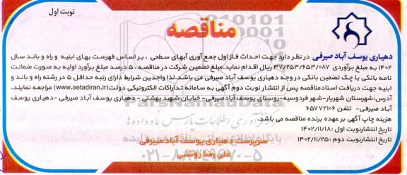 مناقصه عمومی  جهت احداث فاز اول جمع آوری آبهای سطحی