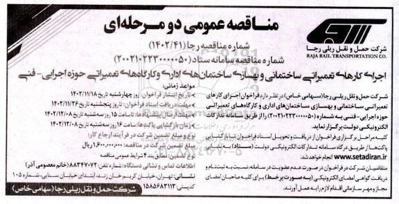 مناقصه اجرای کارهای تعمیراتی ساختمانی و بهسازی ساختمان های اداری و کارگاه های تعمیراتی حوزه اجرایی