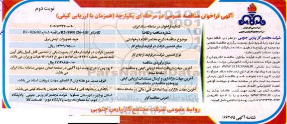 مناقصه خرید  تجهیزات ایمنی برق - نوبت دوم