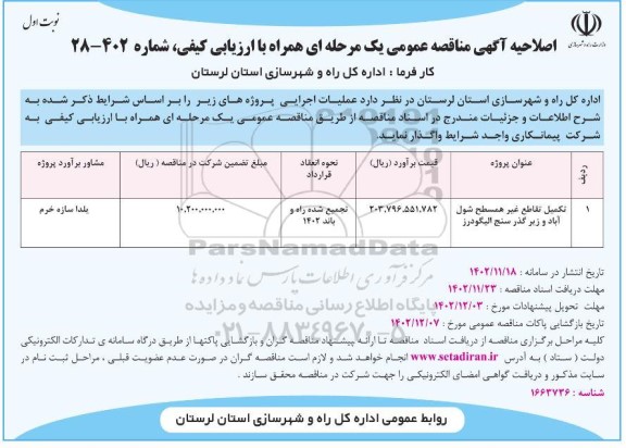 اصلاحیه مناقصه تکمیل تقاطع غیر همسطح ...