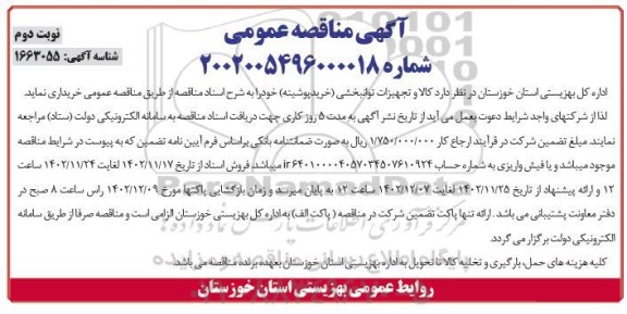 مناقصه کالا و تجهیزات توانبخشی (خرید پوشینه) نوبت دوم 